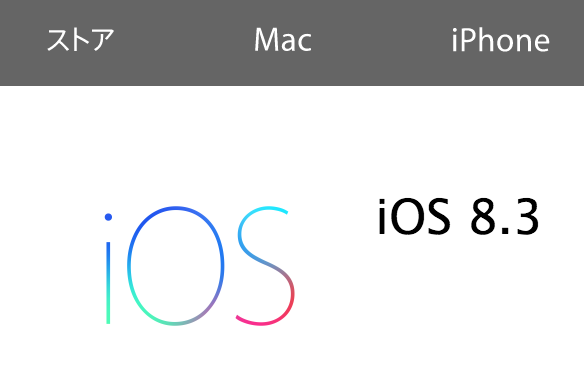 iOSを8.3にアップデートしてみた。変更点と導入後の不具合は？
