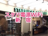 スタバ電源コンセントWiFi情報（新宿）