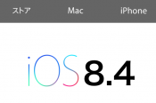 iOS8.4へのアップデートを実行！変更点とアプデ後の不具合は？