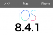 iOS8.4.1にアップデートしてみた。不具合は？変更点は？