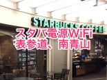 スタバ電源コンセントWiFi情報（表参道、南青山）