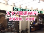 スタバ電源コンセント、WiFi情報（赤坂見附、永田町）
