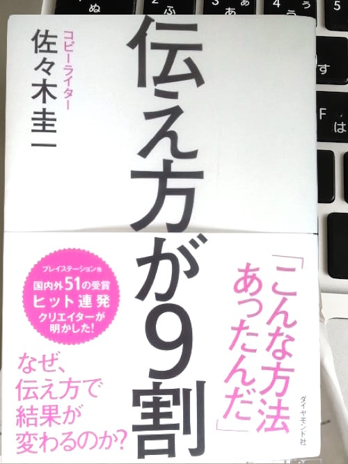 伝え方が9割の内容の要約と感想とビジネスに活かすには