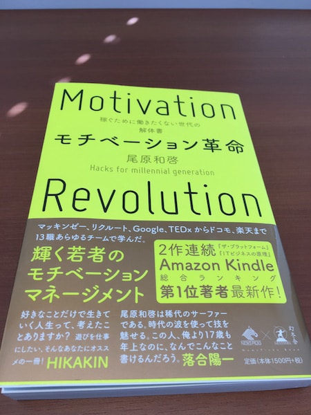 「モチベーション革命」の書評・まとめと、小規模ビジネスの起業への2つの活かし方