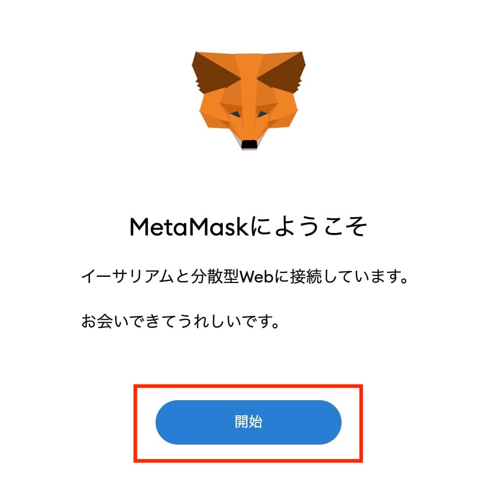 MetaMask設定手順5
