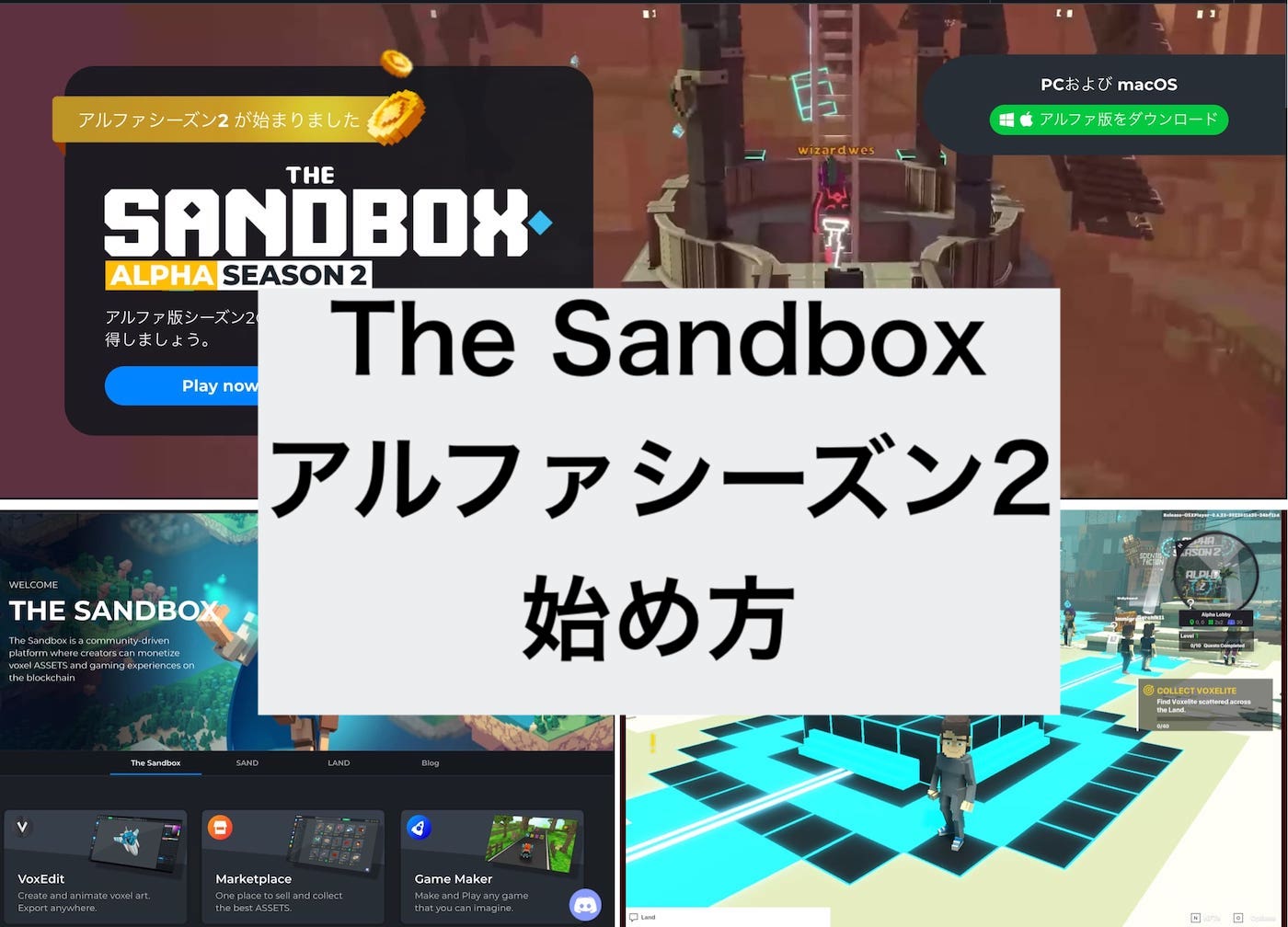 The Sandboxの始め方（alpha版シーズン2）、日本向けNFT配布あり