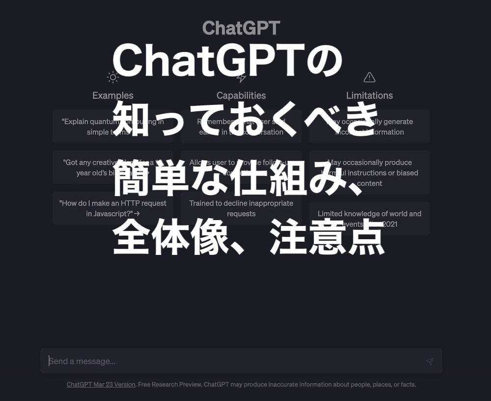 ChatGPTとは？ 知っておくべき簡単な仕組みと全体像、注意点